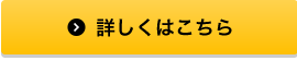 詳しくはこちら