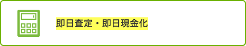 即日査定・即日現金化