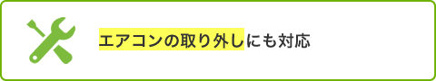 エアコンの取り外しにも対応