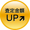 査定金額UP