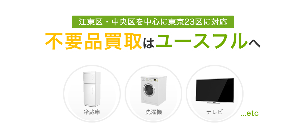 江東区・中央区を中心に東京23区に対応 不用品買取はユースフルへ