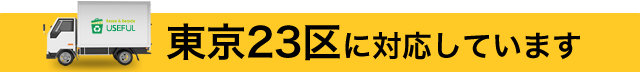 東京23区に対応しています