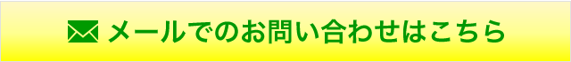 お問い合わせはこちら