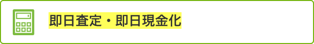 即日査定・即日現金化