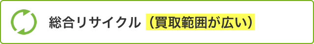 総合リサイクル（買取範囲が広い）