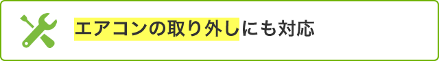 エアコンの取り外しにも対応