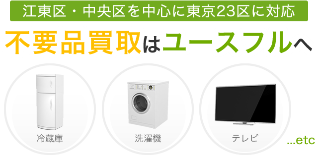 江東区・中央区を中心に東京23区に対応 不用品買取はユースフルへ