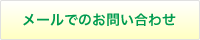 お問い合わせフォームへ